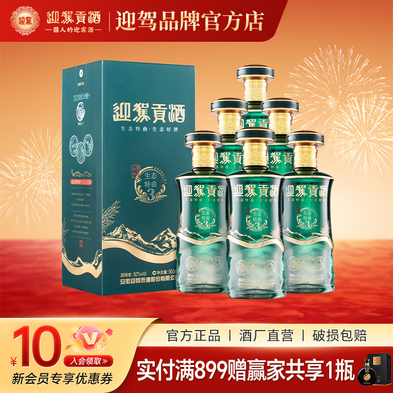 【官仓直发】迎驾贡酒生态特曲3浓香型白酒50度500ml*6瓶纯粮整箱