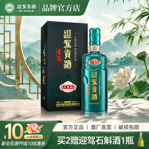 迎驾贡酒9浓香型42度纯粮白酒洞9