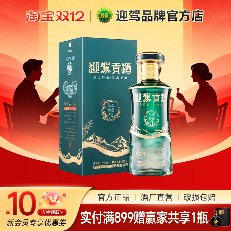 迎驾生态特曲3浓香型纯粮白酒