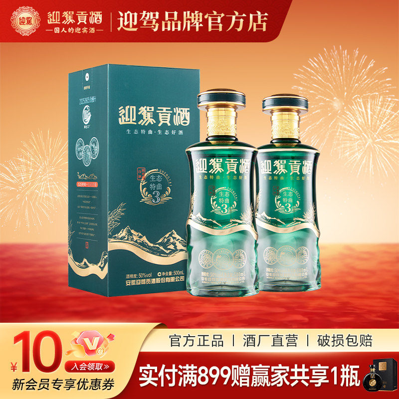 【官仓直发】迎驾贡酒生态特曲50度500ml*2瓶装纯粮浓香白酒
