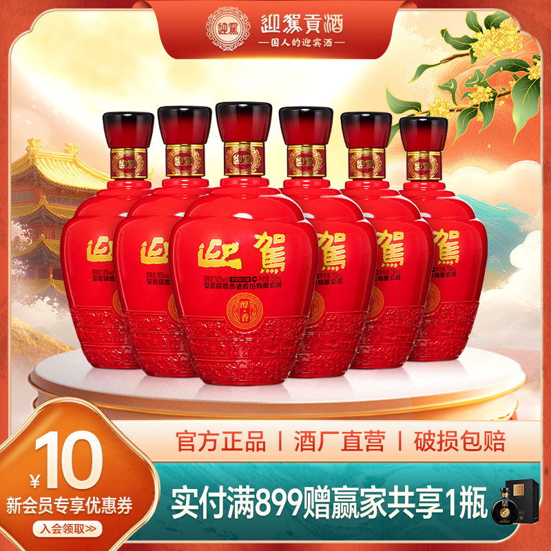 【酒厂直营】迎驾贡酒醇香50度750mLx6瓶纯粮食光瓶白酒整箱安徽