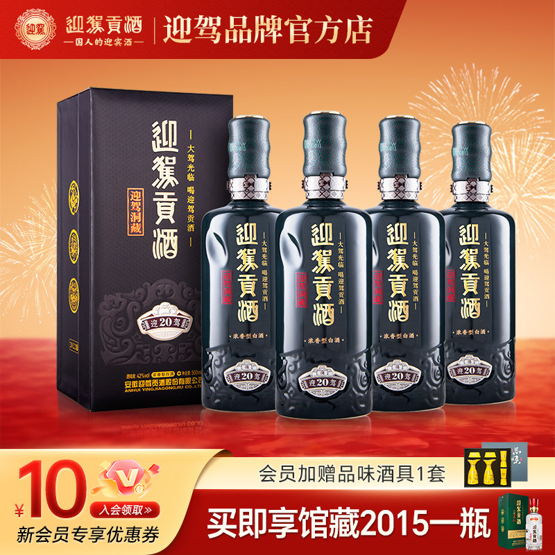 【酒厂直营】迎驾贡酒洞藏20 42度500ml*4瓶纯粮固态白酒