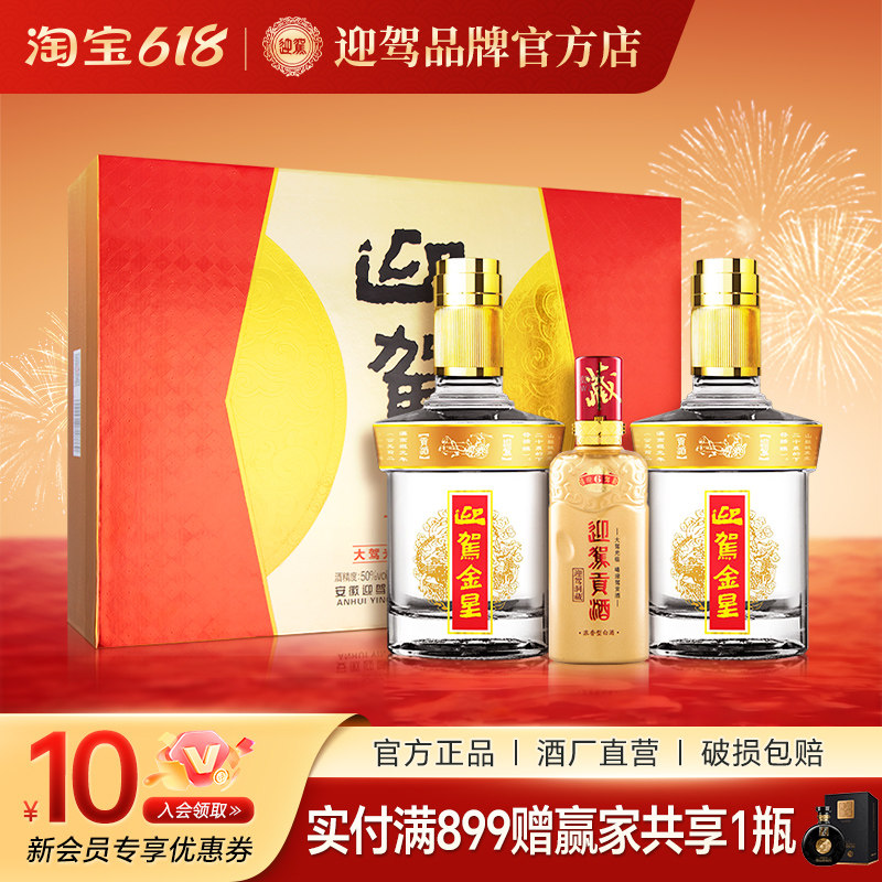 【酒厂直营】迎驾贡酒金星礼盒装 50度520ml*2瓶 浓香型过年送礼