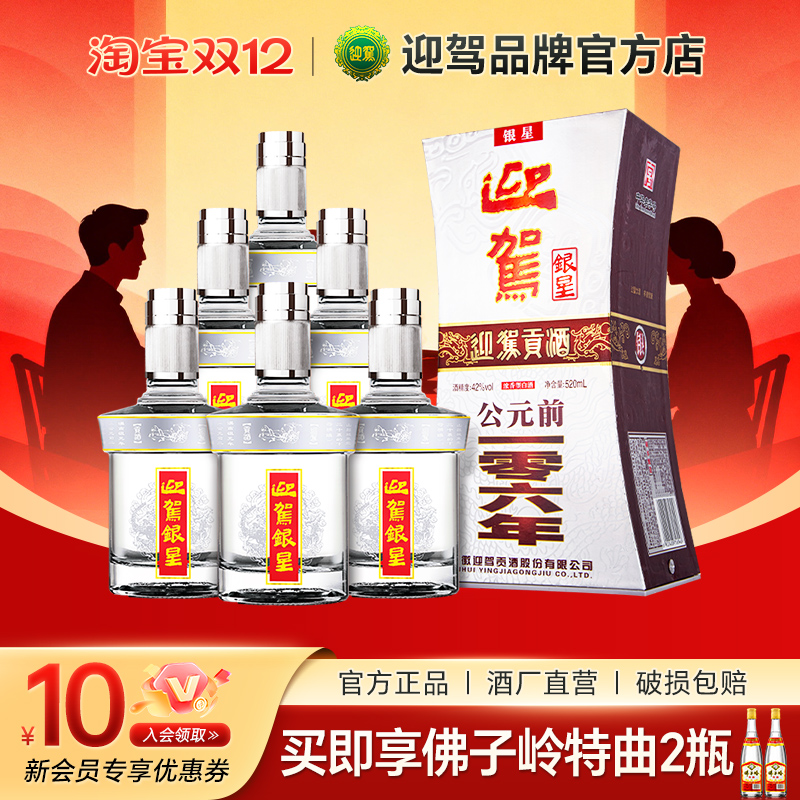迎驾银星50度*6瓶浓香型白酒