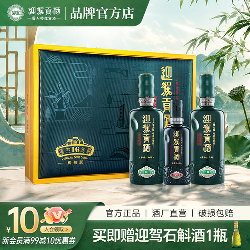 迎驾贡酒52度洞藏16礼盒纯酿固态