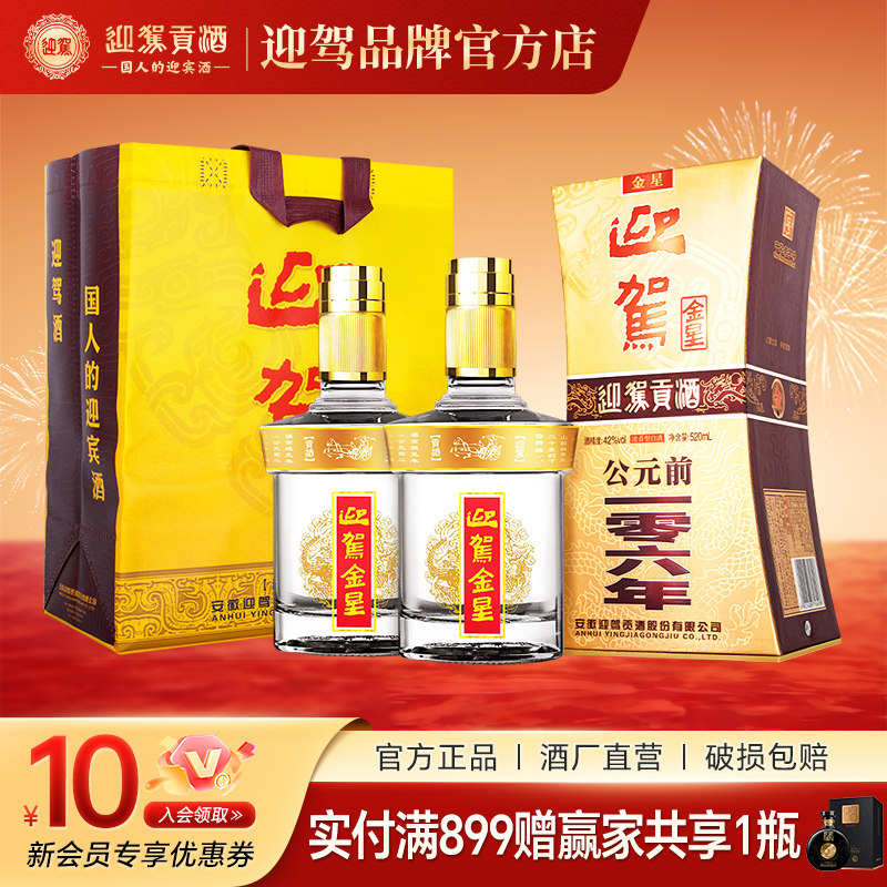 【畅饮升级】迎驾贡酒 金星42度520ml*2瓶 浓香型纯粮食白酒宴席