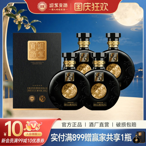 官方直营迎驾贡酒赢家共享42度