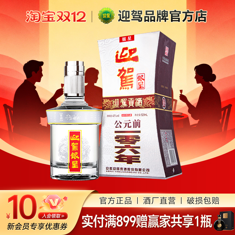 迎驾贡酒迎驾银星42度520ml