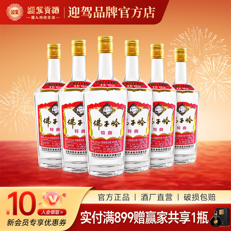 【酒厂直营】迎驾贡酒佛子岭特曲42度750ml*6瓶 纯粮低度白酒