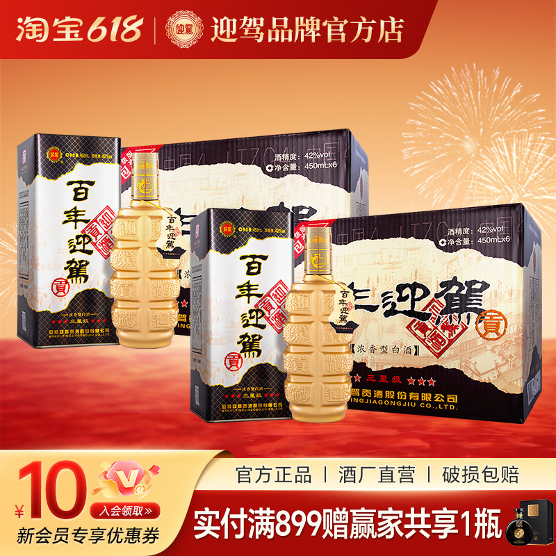 【 官仓直发】 迎驾贡酒百年迎驾三星级42度450ml*12瓶双箱纯粮酒