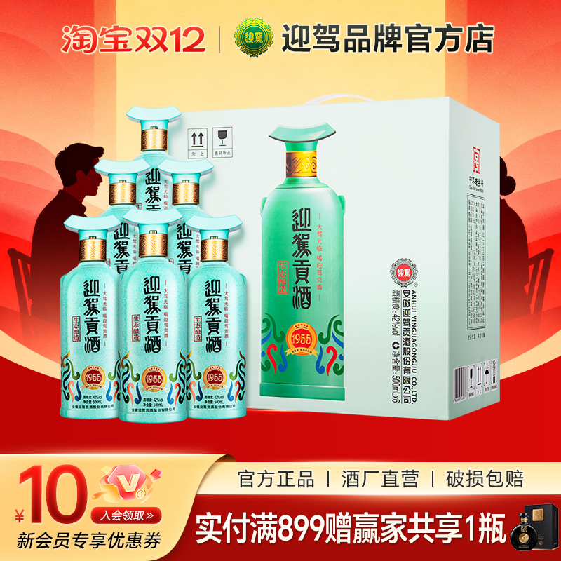 迎驾贡酒1955建厂70周年纪念酒