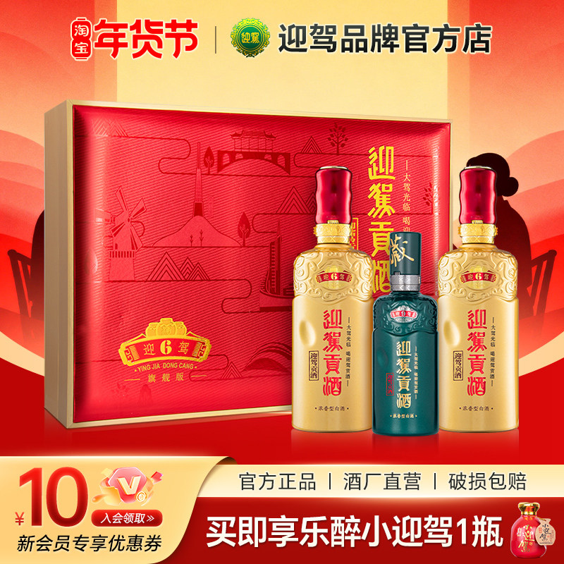 【酒厂直营】迎驾贡酒洞藏6礼盒装 52度500ml*2瓶 浓香型白酒
