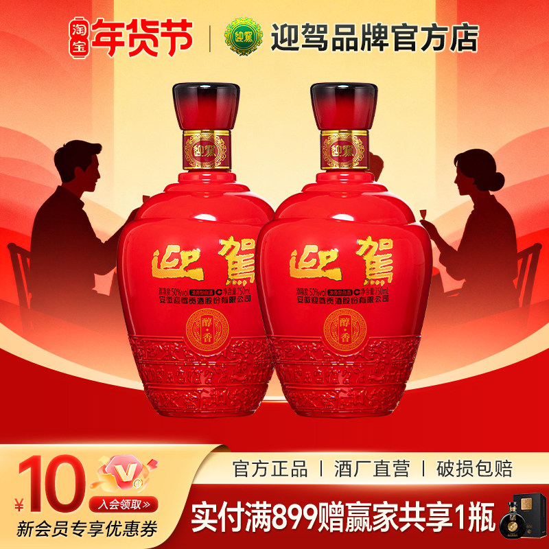 【官仓直发】迎驾贡酒醇香50度750mLx2瓶纯粮食光瓶白酒整箱安徽