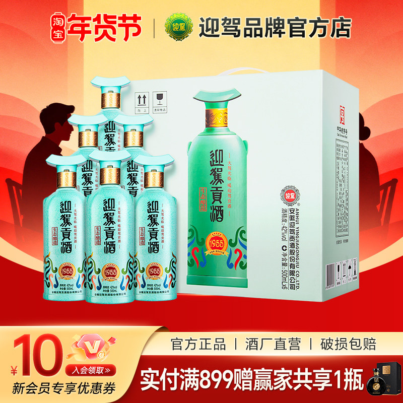 【新品上市 】迎驾贡酒1955 建厂70周年纪念酒42度500ml*2/6瓶