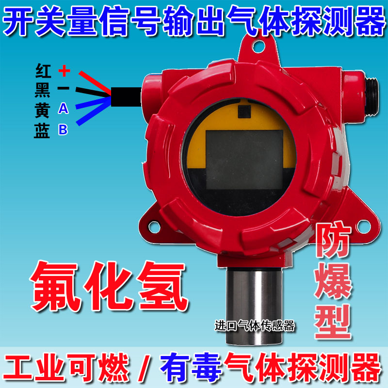 开关量信号氟化氢HF气体探测器探头化工厂用有毒气体检测仪报警器