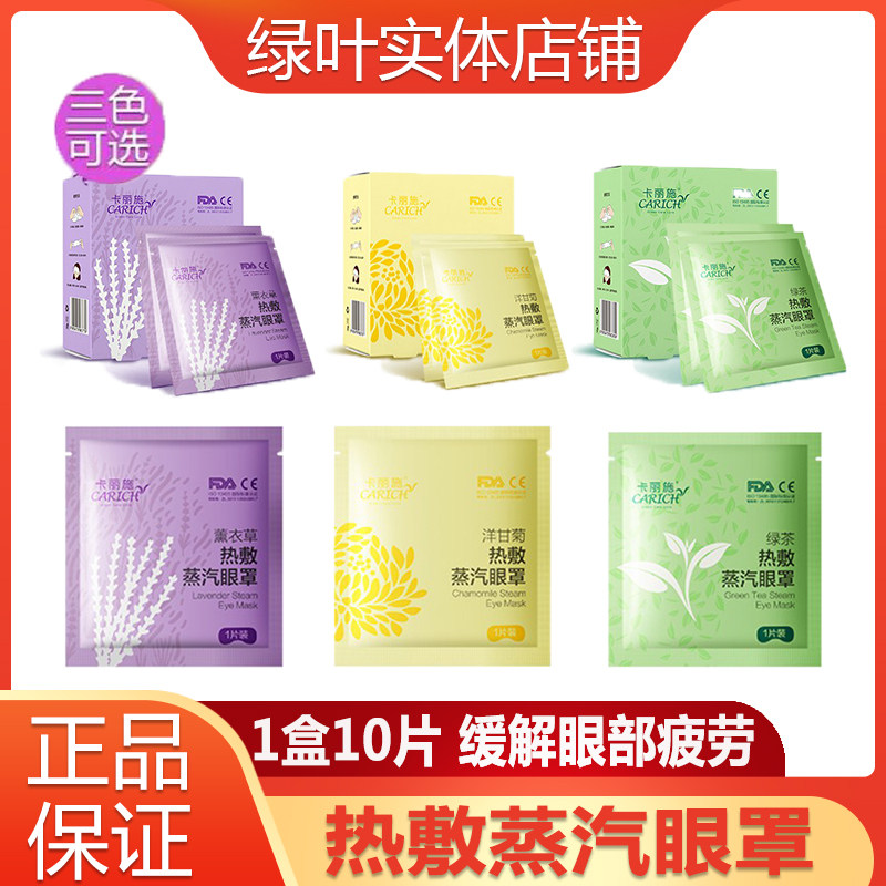 绿叶爱生活卡丽施热敷蒸汽眼罩缓解眼部疲劳10片盒装恒温发热舒缓,居家日用,蒸汽眼罩,淘宝优惠券,粉丝福利购,淘宝优惠卷