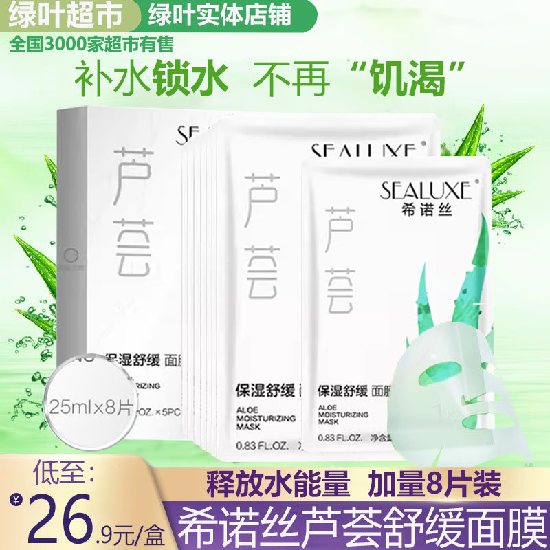 绿叶爱生活希诺丝芦荟舒缓面膜深层补水祛痘淡化痘印水润肌肤正品