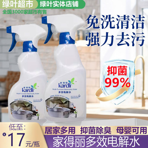 绿叶爱生活电解水家得丽多效天然安全杀菌去污洗手表除甲醛异味