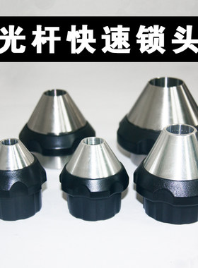 铝合金芯轴锁头锥形顶头SS光杆快速快速夹头光轴锁紧器顶锥金属