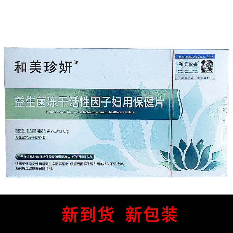 和美珍妍益生菌冻干乳酸菌活菌片妇科私护凝胶调理贴红花平衡菌群