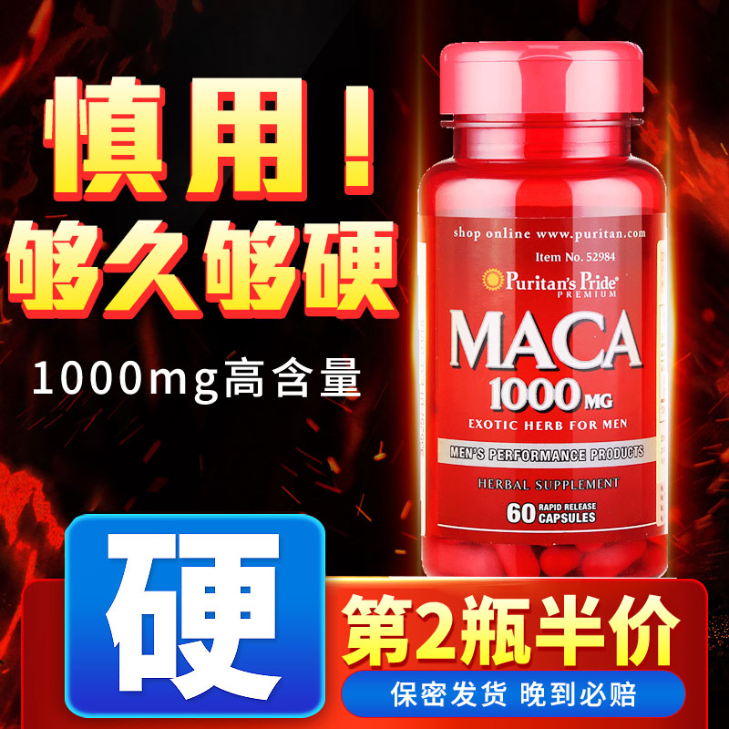 普丽普莱美国玛卡正品玛卡片秘鲁玛咖胶囊保健品男性正品