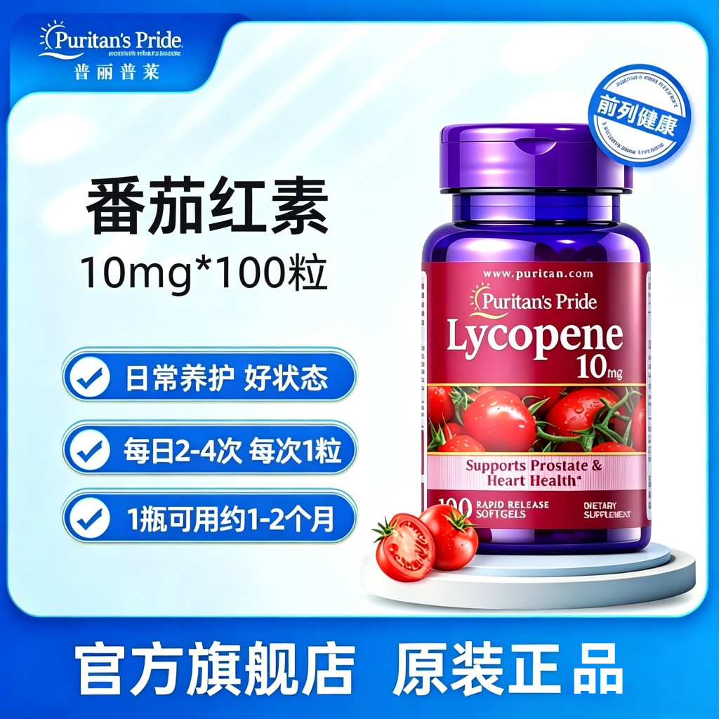 普丽普莱番茄红素软胶囊100粒