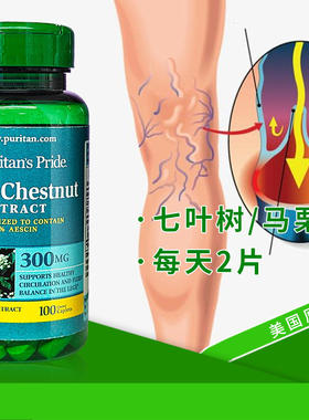 美国普丽普莱七叶树旗舰店静脉血管保健曲张正品马栗精华非迈之灵