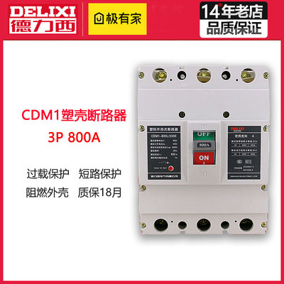 德力西塑壳式断路器800A