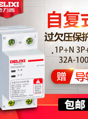 德力西过欠压保护器DZ47sGQF40A 63A自复式过压欠压220V家用电压