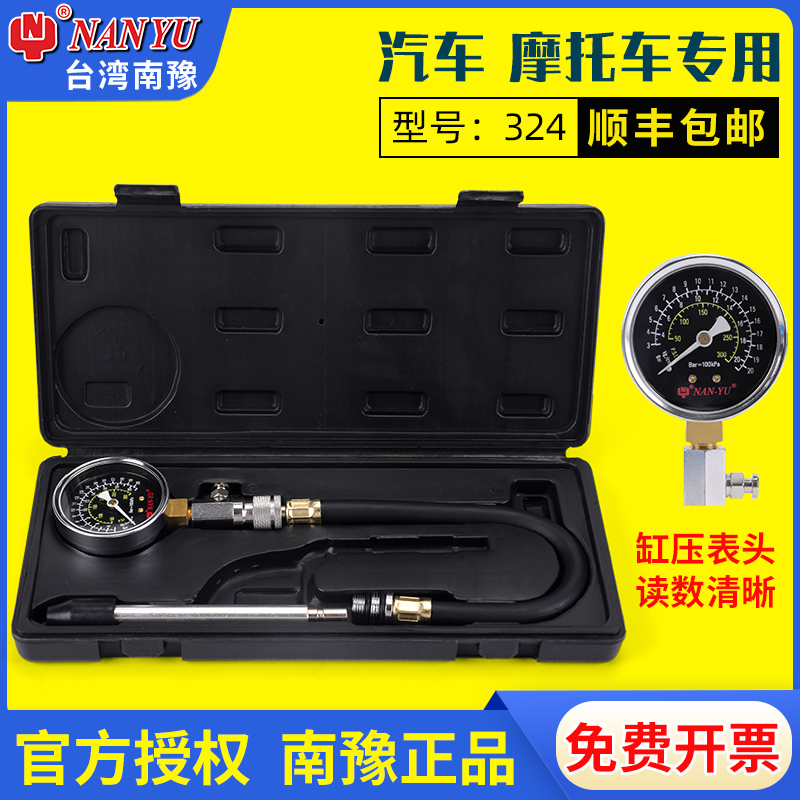 台湾南豫324F气缸压力表汽车摩托车检测维修缸压表多功能压力表组