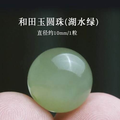 新疆和田玉圆珠玉珠子散珠单颗晴水湖水绿多宝手串diy单珠配
