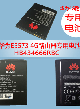 华为HB434666RBC电池e5572-855/5573s-856/853/随身wifi3原装电池