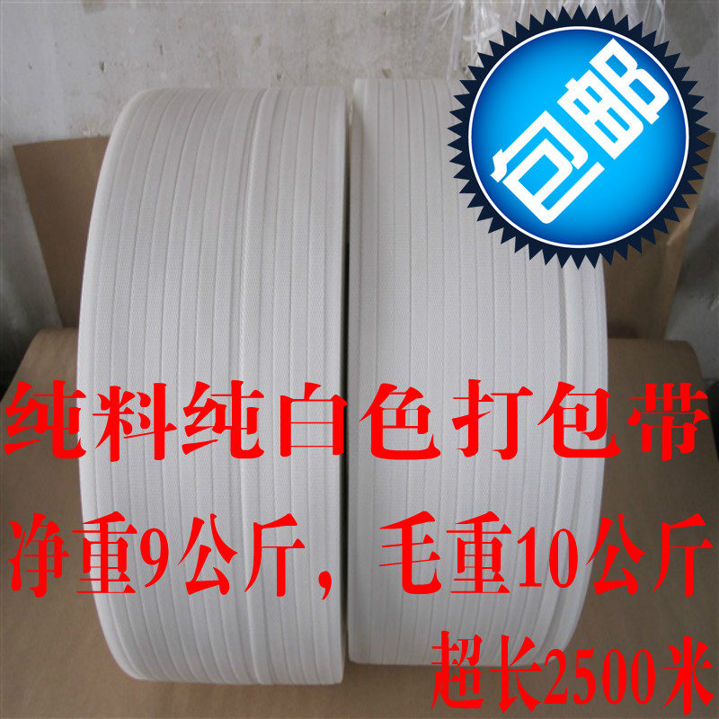 包邮全国半自动机用打包带塑料PP热熔带捆绑带白色不透明厂家直销