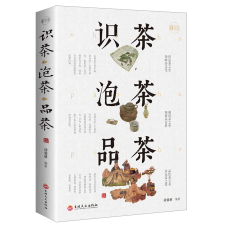 Чай книги 识茶泡茶品茶：彩书馆 全彩精装 识茶泡茶品茶茶艺 茶书籍茶文化