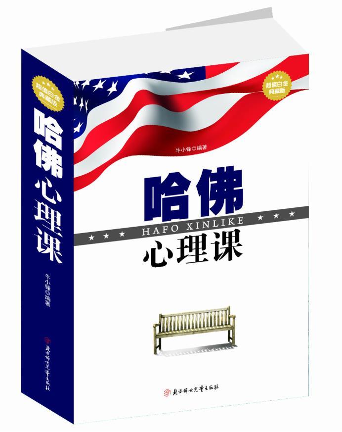 哈佛心理課 心理成長枕邊書心理成長書系哈佛大學經典的心理學課堂青春期讀本 家庭教育兒暢銷文學隨筆書籍圖書文學類鮑鵬山書