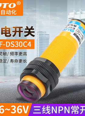 光电开关传感器E3F-DS30C4漫反射红外线反射直流12V24V36V三线NPN