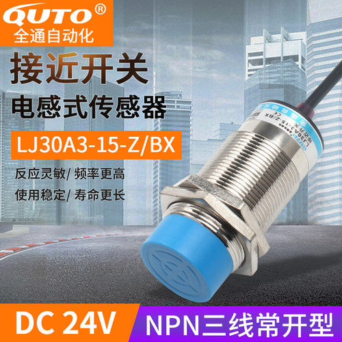 M30电感式接近开关LJ30A3-15-Z/BX常开NPN三线直流24V金属 传感器