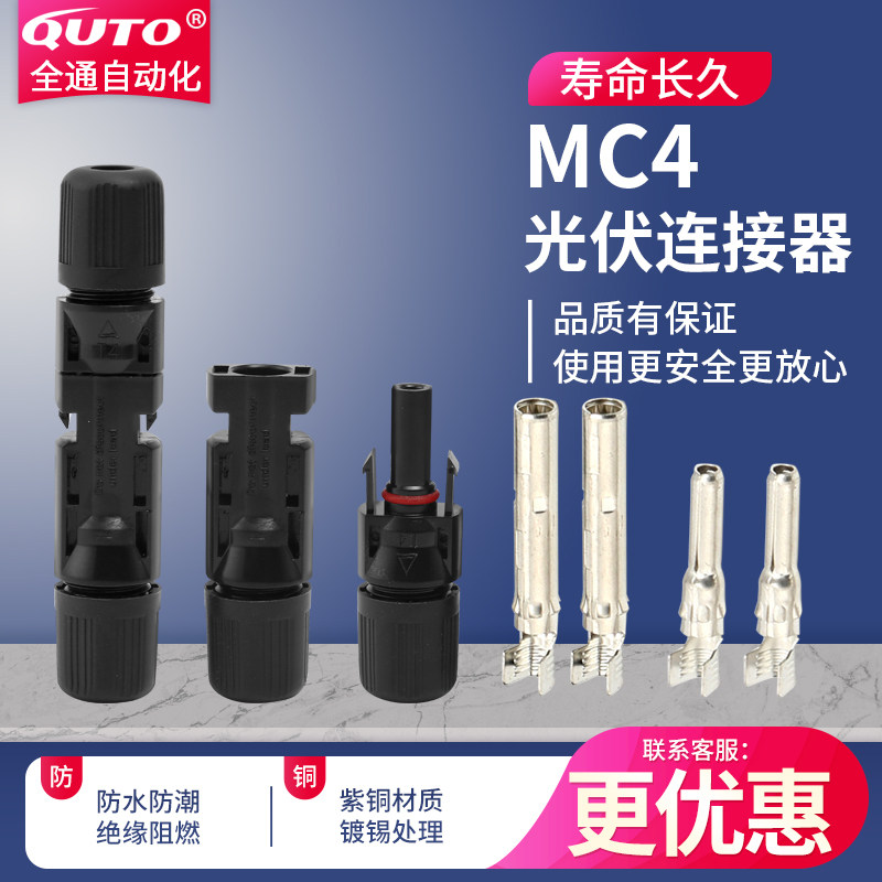 太阳能光伏连接器公母插头接头组太阳能电池（光伏电池