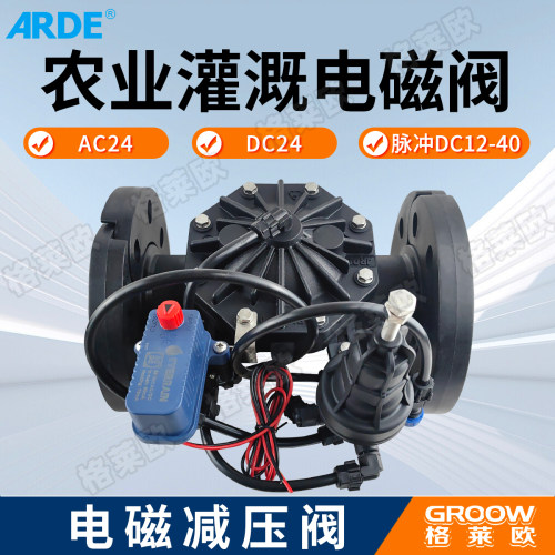 ARDE农业自动灌溉电磁减压阀