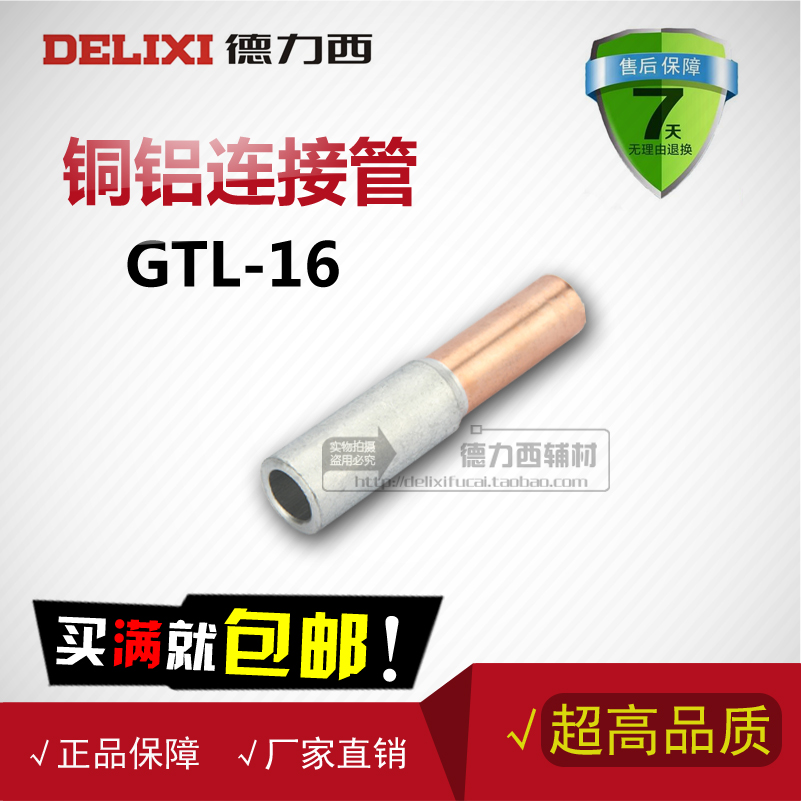 。德力西GTL-16mm2铜铝连接管 电缆对接头铜铝过渡中间接头