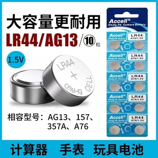 电子LR44纽扣电池AG13电子计算器玩具357合金车模A76游标卡尺1.5V