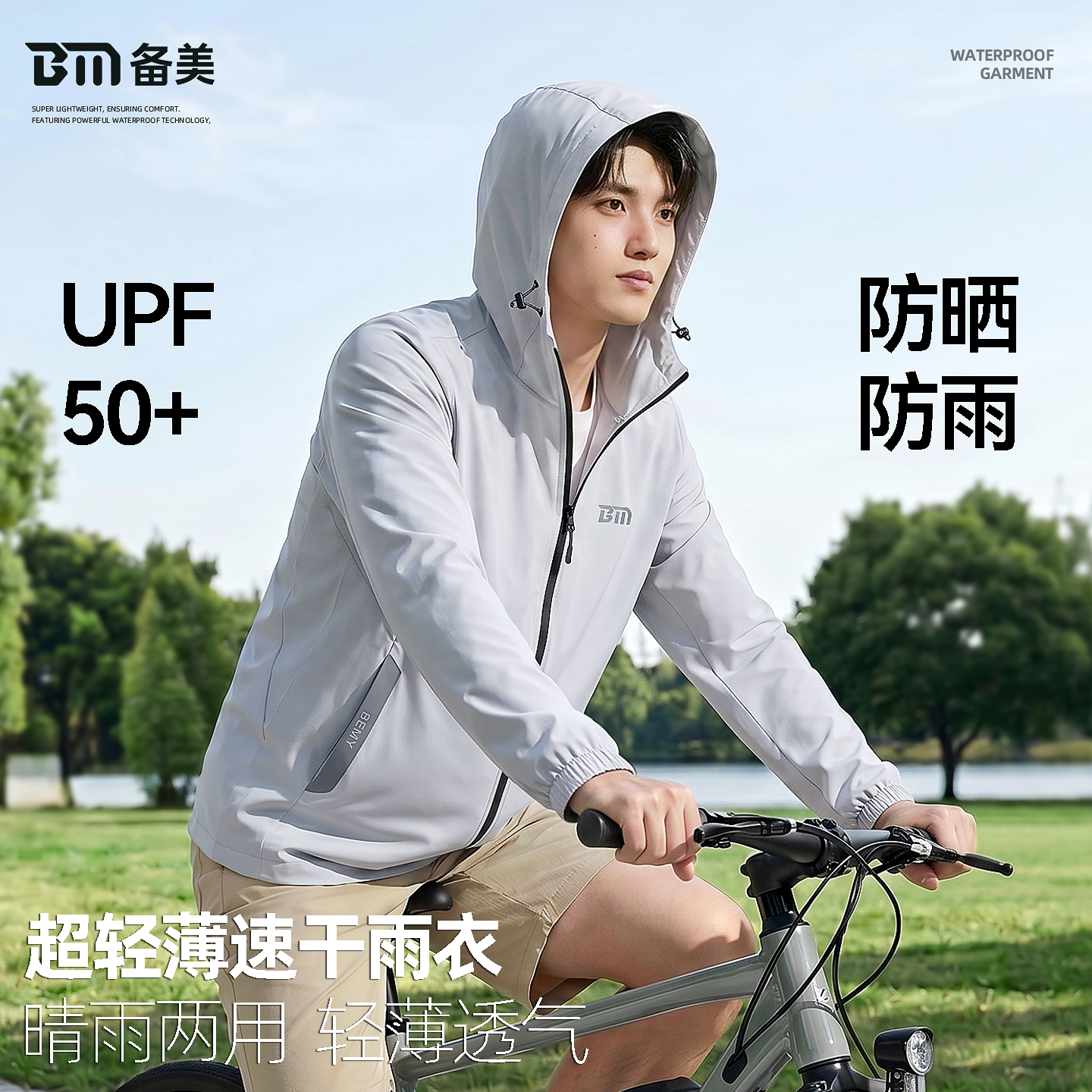备美夏季薄款防晒衣男透气速干防紫外线防水外套户外野学家防晒服