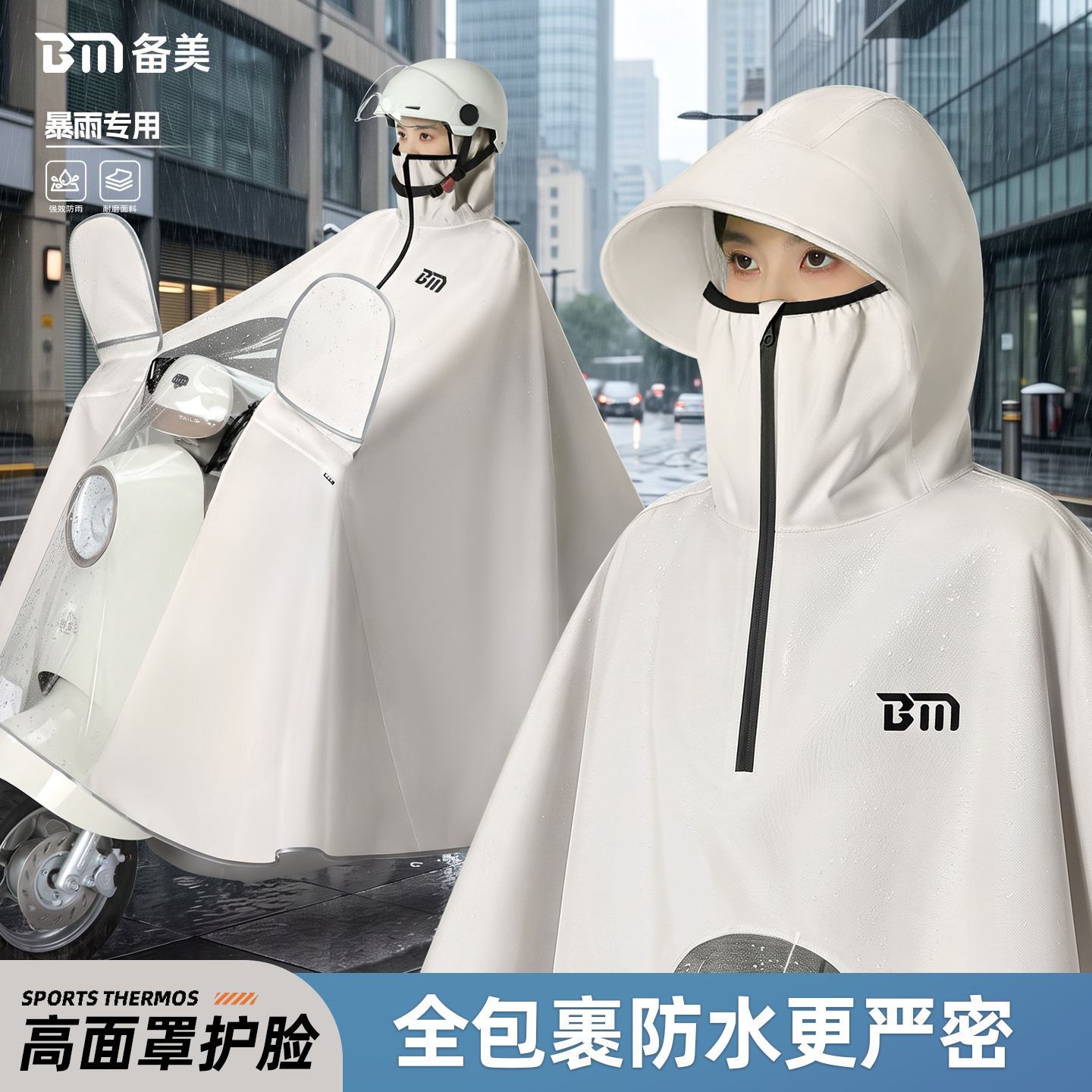 备美电动车雨披防暴雨摩托车雨衣