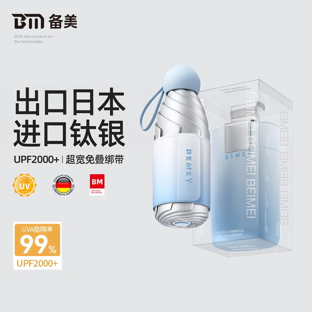 备美钛银遮阳伞超强防晒防紫外线晴雨两用轻巧便携五折胶囊太阳伞