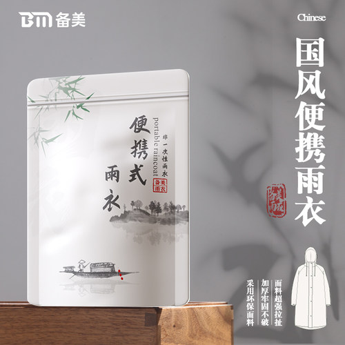 新中式便携包装可重复使用雨衣