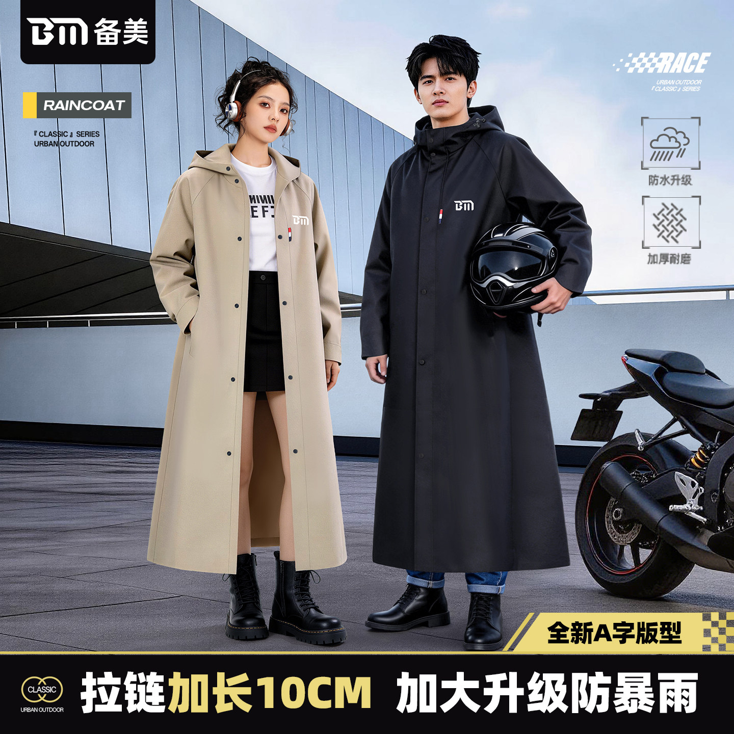 备美电动车雨衣成人外穿长款全身防暴雨单人摩托骑行专用男女雨披