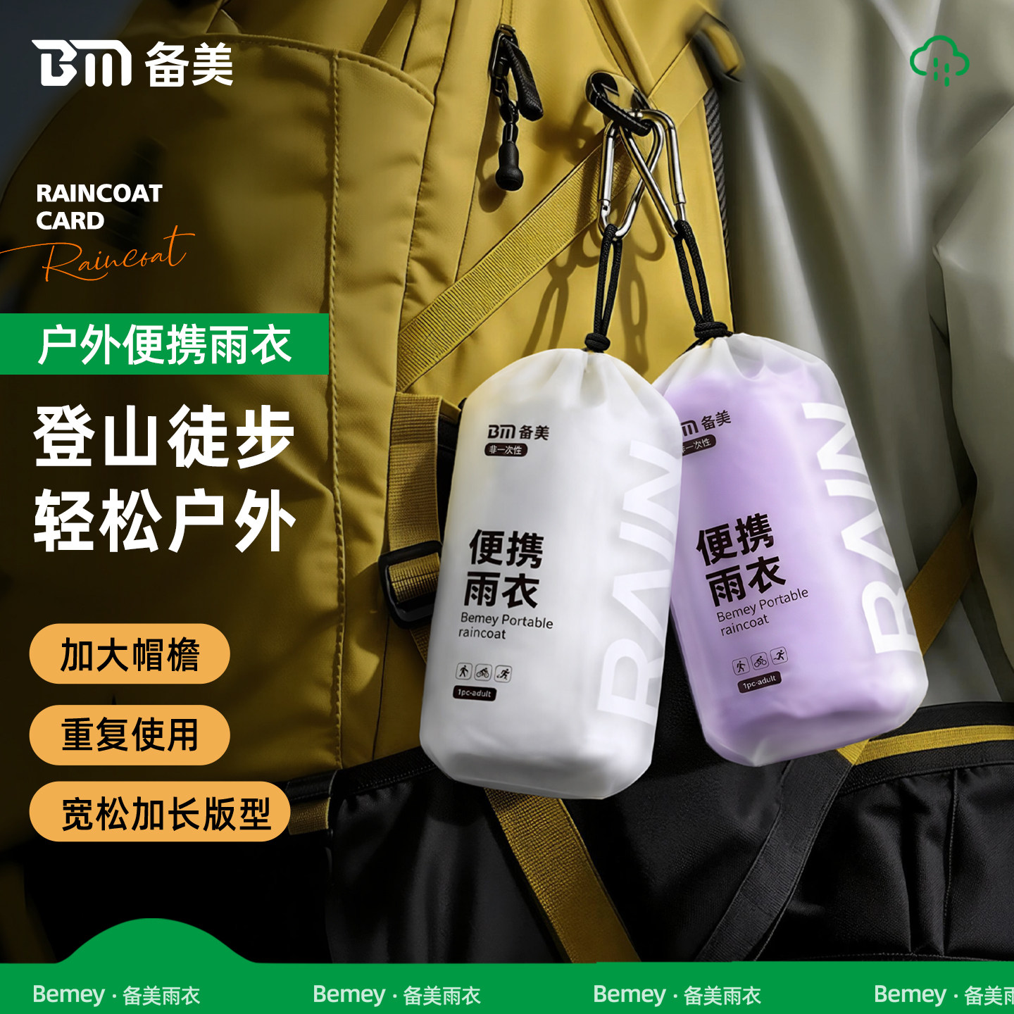 备美一次性雨衣长款加厚全身防暴雨成人户外徒步爬山通勤旅游便携