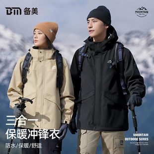 备美冲锋衣三合一摇粒绒内胆硬壳登山服春秋男女新款 户外防风外套