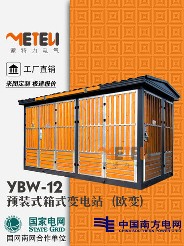 蒙特力欧式箱变YBW-12工厂直销