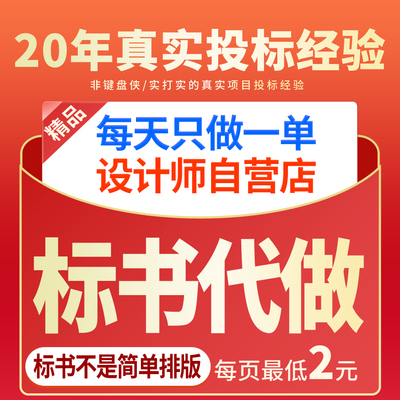 投标师自营专业标书制作代做标书专业投标文件制作商务标技术标